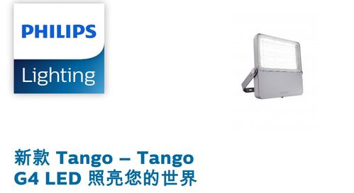 飛利浦新品上市tango g4 led泛光燈投光燈