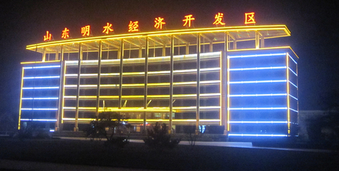 濟南市章丘區山東明水經濟開發區管委會大樓亮化工程