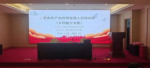 陜西省農(nóng)產(chǎn)品貿(mào)易促進(jìn)人員培訓(xùn)班在西安開(kāi)班，助力鄉(xiāng)村振興新篇章